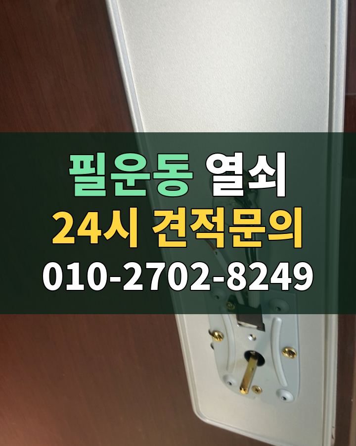 필운동 열쇠 24시 견적문의 010-2702-8249 비용 상담