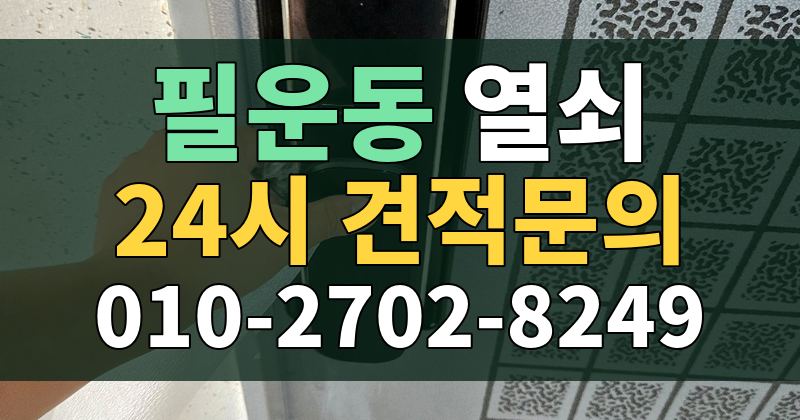 필운동 열쇠 24시 견적문의 010-2702-8249