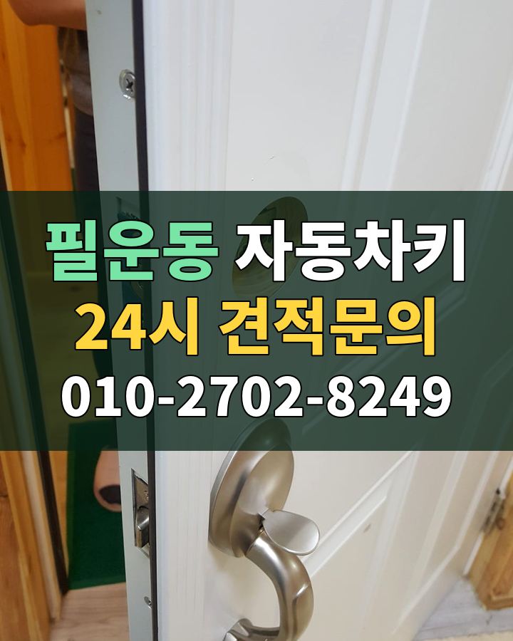 필운동 자동차키 24시 견적문의 010-2702-8249 비용 상담