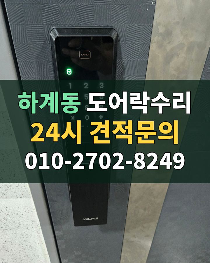 하계동 도어락수리 24시 견적문의 010-2702-8249 비용 상담