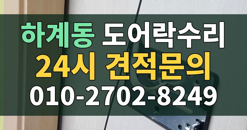 하계동 도어락수리 24시 견적문의 010-2702-8249