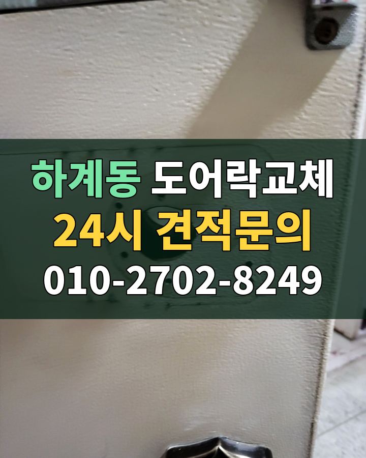하계동 도어락교체 24시 견적문의 010-2702-8249 현장 확인