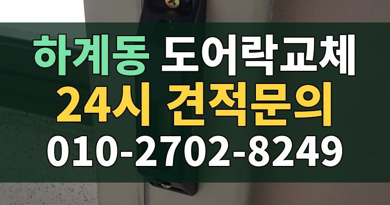 하계동 도어락교체 24시 견적문의 010-2702-8249