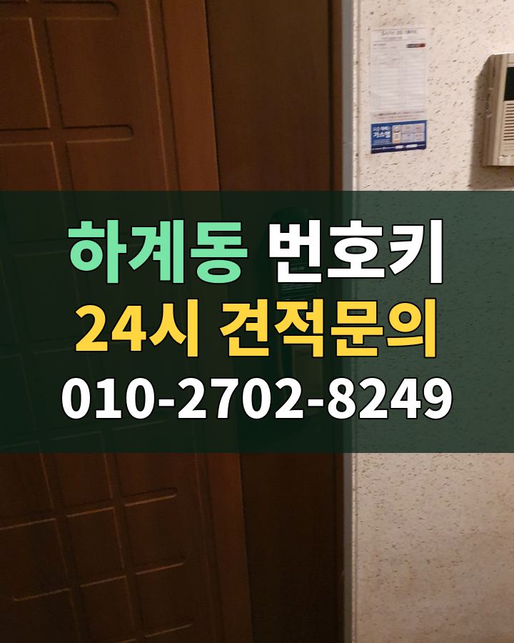 하계동 번호키 24시 견적문의 010-2702-8249 현장 확인
