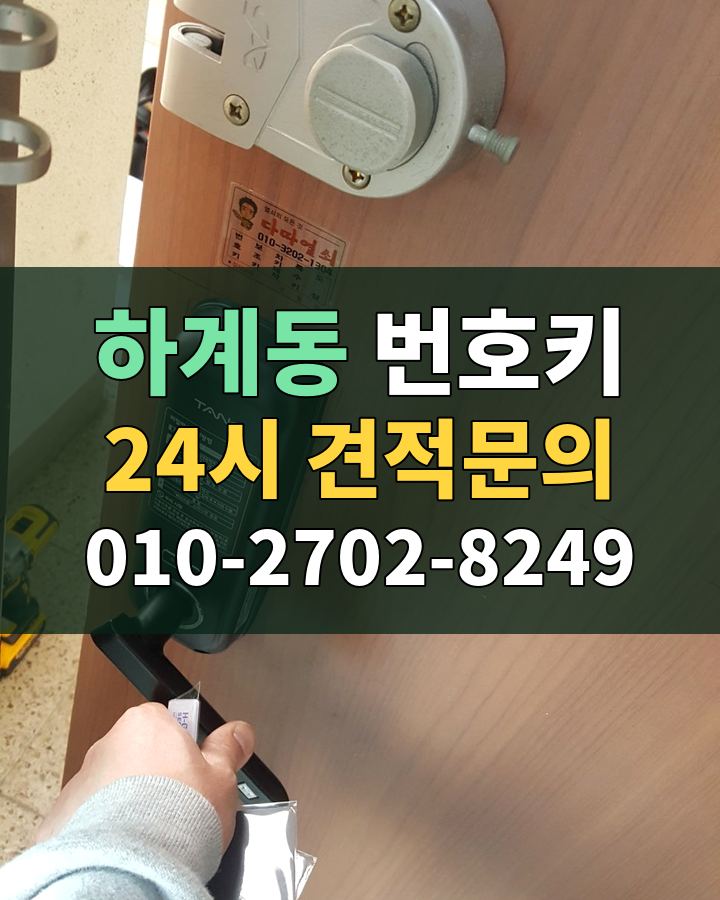 하계동 번호키 24시 견적문의 010-2702-8249 비용 상담