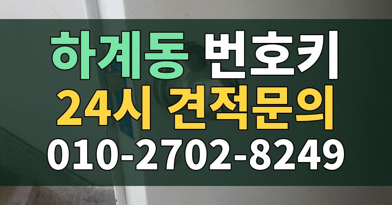 하계동 번호키 24시 견적문의 010-2702-8249