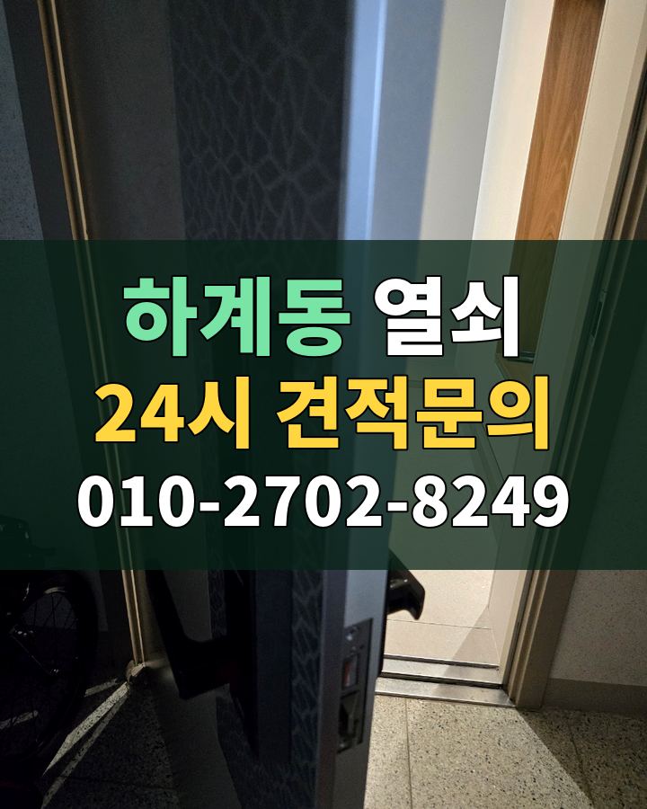 하계동 열쇠 24시 견적문의 010-2702-8249 현장 확인
