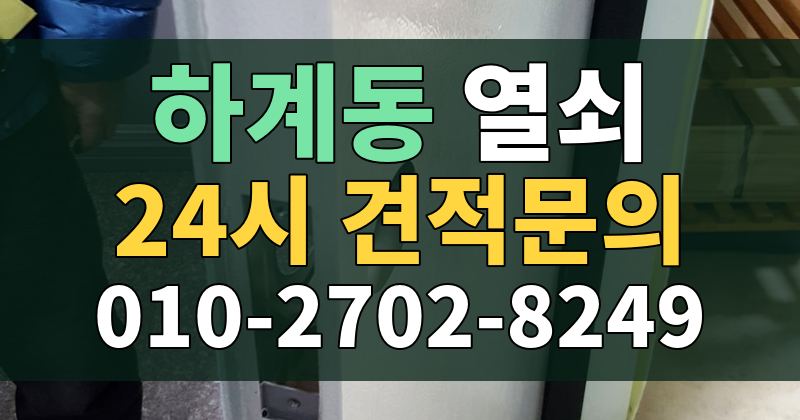 하계동 열쇠 24시 견적문의 010-2702-8249