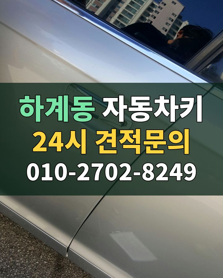 하계동 자동차키 24시 견적문의 010-2702-8249 현장 확인