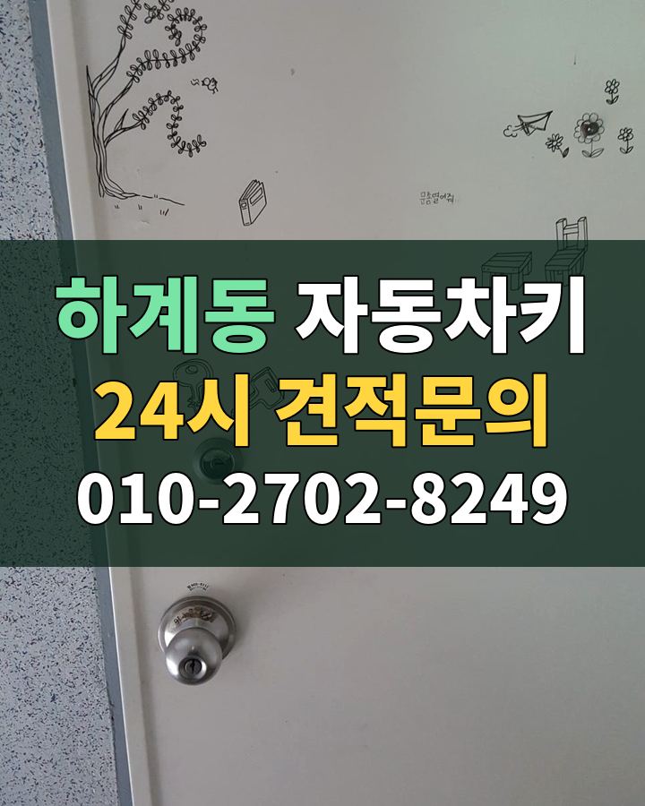 하계동 자동차키 24시 견적문의 010-2702-8249 비용 상담