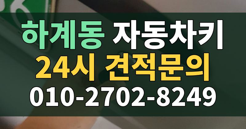 하계동 자동차키 24시 견적문의 010-2702-8249
