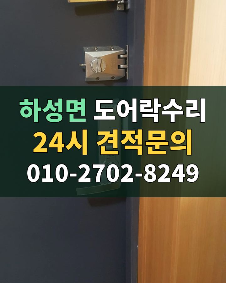 하성면 도어락수리 24시 견적문의 010-2702-8249 현장 확인