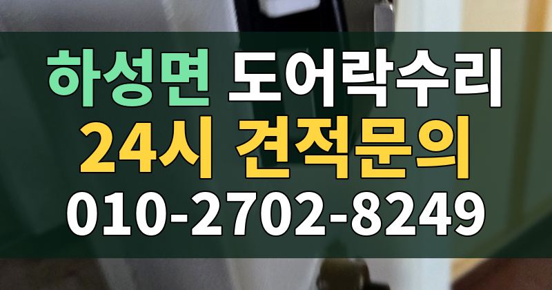 하성면 도어락수리 24시 견적문의 010-2702-8249