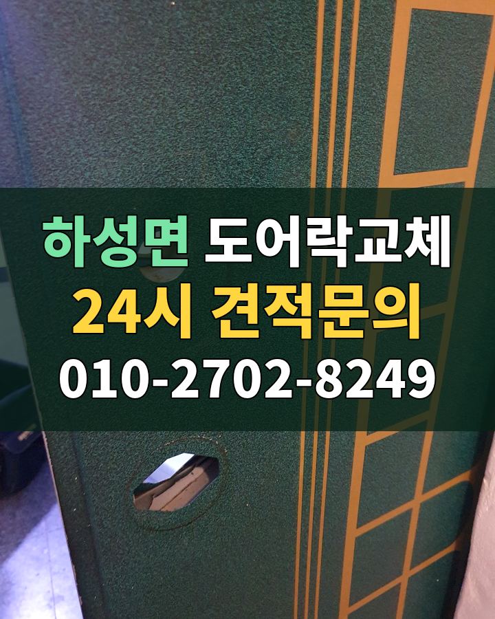 하성면 도어락교체 24시 견적문의 010-2702-8249 현장 확인