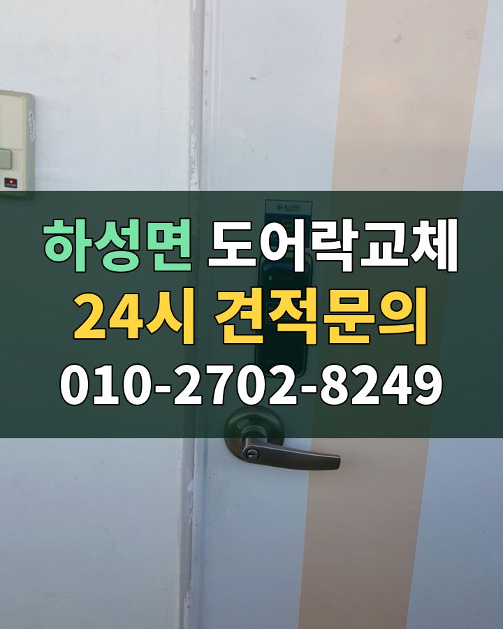 하성면 도어락교체 24시 견적문의 010-2702-8249 비용 상담