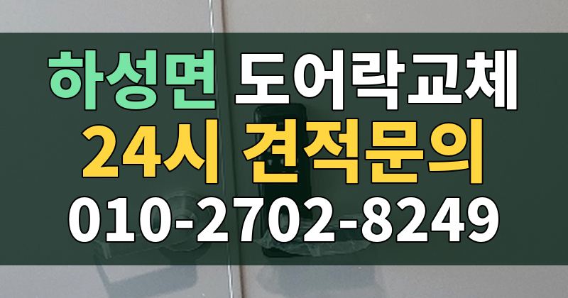 하성면 도어락교체 24시 견적문의 010-2702-8249
