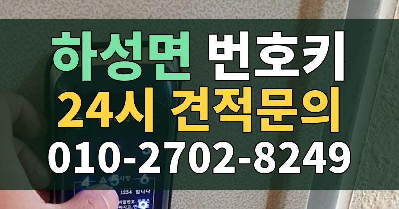 하성면 번호키 24시 견적문의 010-2702-8249