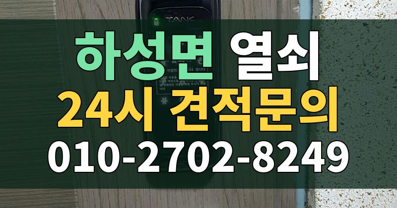 하성면 열쇠 24시 견적문의 010-2702-8249