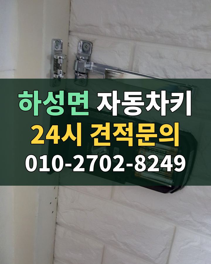 하성면 자동차키 24시 견적문의 010-2702-8249 비용 상담