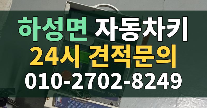 하성면 자동차키 24시 견적문의 010-2702-8249