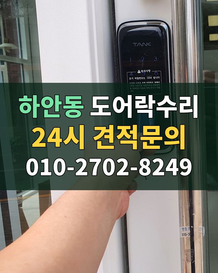 하안동 도어락수리 24시 견적문의 010-2702-8249 현장 확인