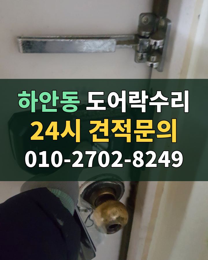하안동 도어락수리 24시 견적문의 010-2702-8249 비용 상담