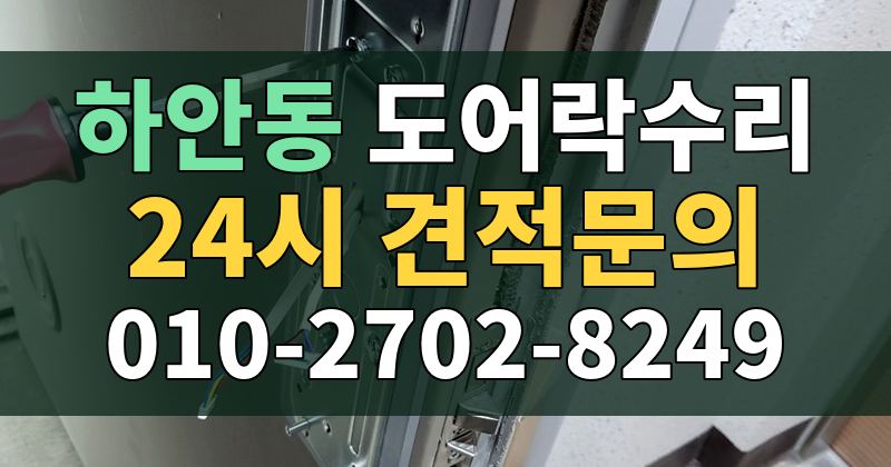 하안동 도어락수리 24시 견적문의 010-2702-8249