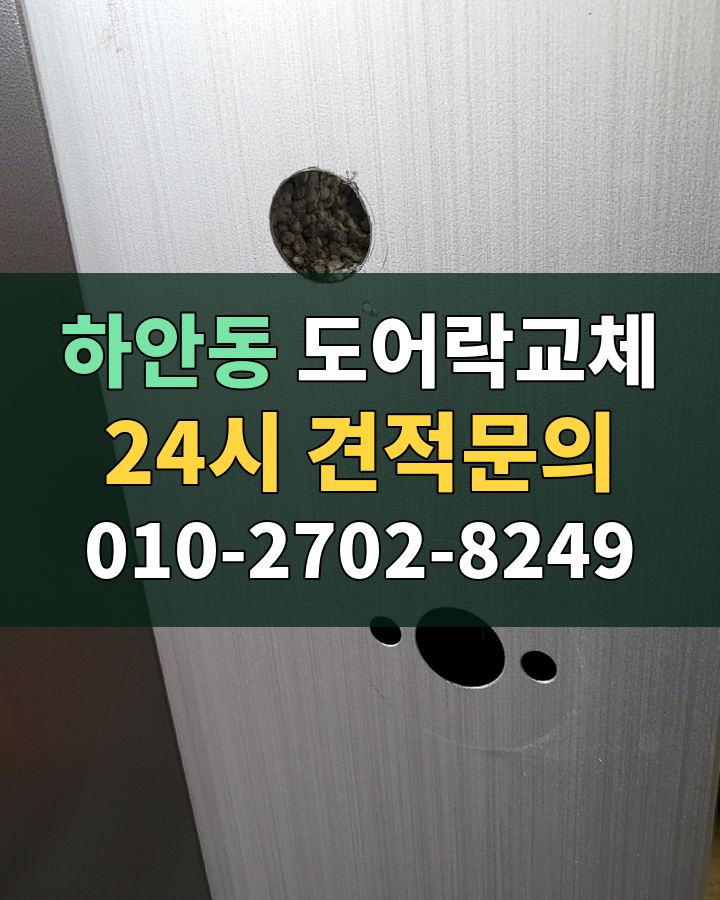 하안동 도어락교체 24시 견적문의 010-2702-8249 현장 확인