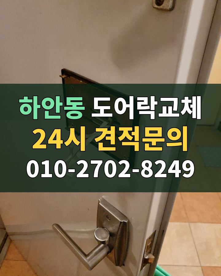 하안동 도어락교체 24시 견적문의 010-2702-8249 비용 상담