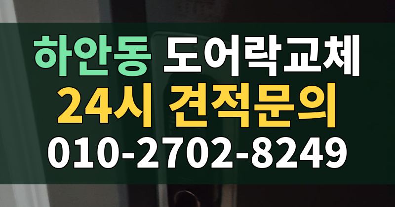 하안동 도어락교체 24시 견적문의 010-2702-8249