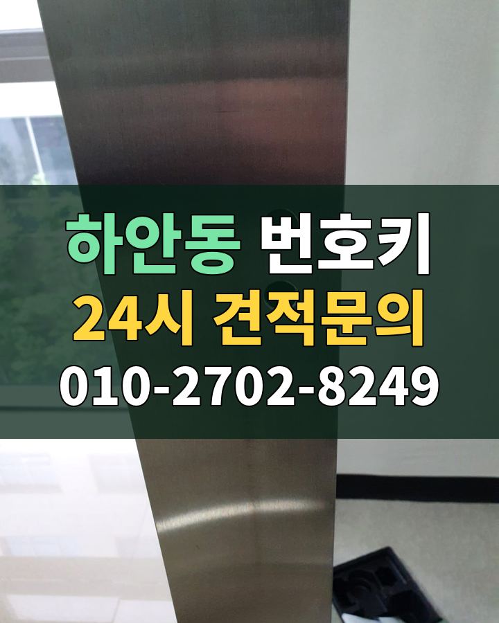 하안동 번호키 24시 견적문의 010-2702-8249 현장 확인