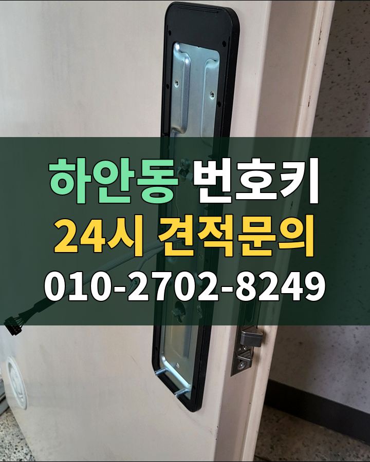 하안동 번호키 24시 견적문의 010-2702-8249 비용 상담