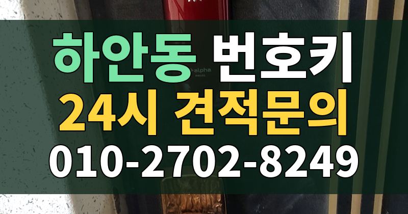 하안동 번호키 24시 견적문의 010-2702-8249
