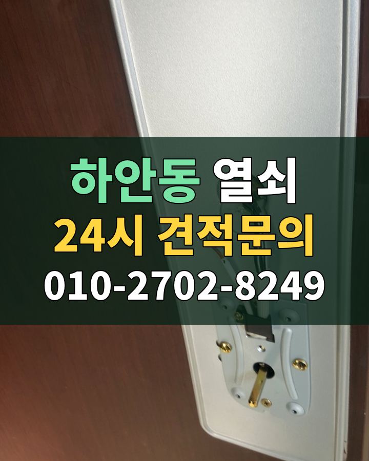 하안동 열쇠 24시 견적문의 010-2702-8249 현장 확인