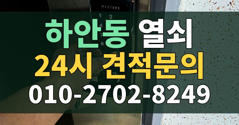 하안동 열쇠 24시 견적문의 010-2702-8249