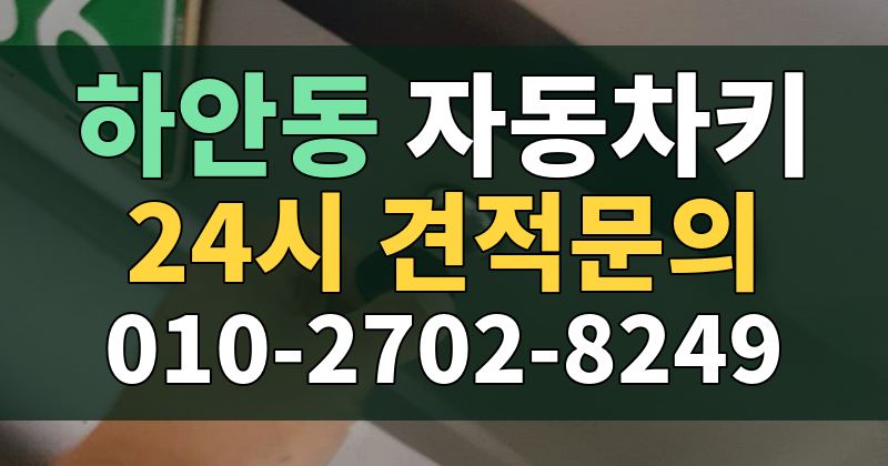 하안동 자동차키 24시 견적문의 010-2702-8249