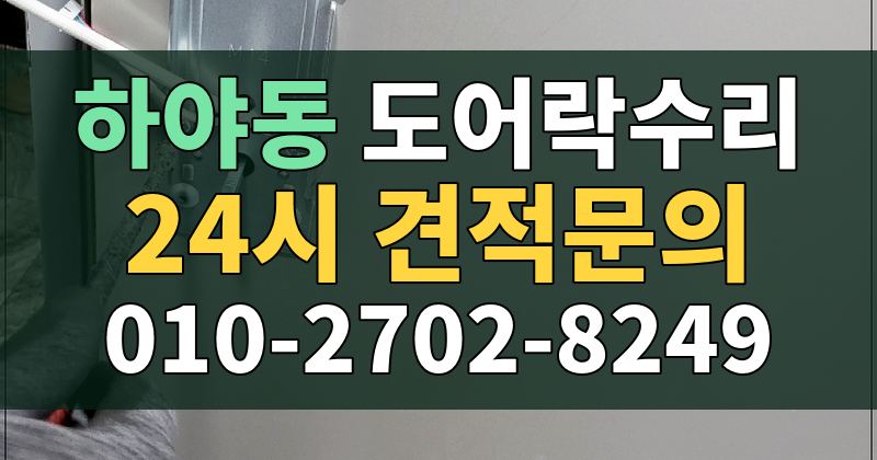 하야동 도어락수리 24시 견적문의 010-2702-8249