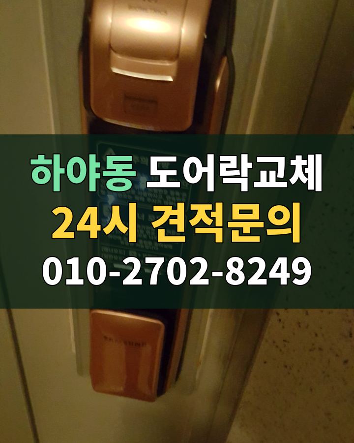 하야동 도어락교체 24시 견적문의 010-2702-8249 현장 확인