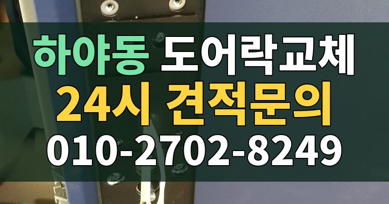 하야동 도어락교체 24시 견적문의 010-2702-8249