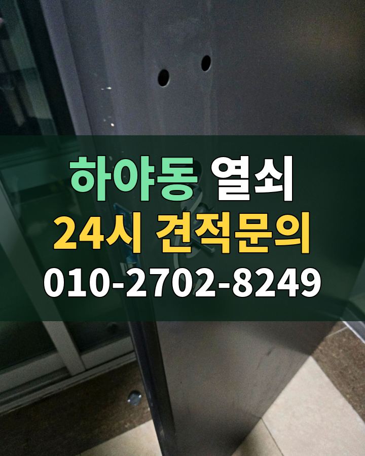하야동 열쇠 24시 견적문의 010-2702-8249 현장 확인