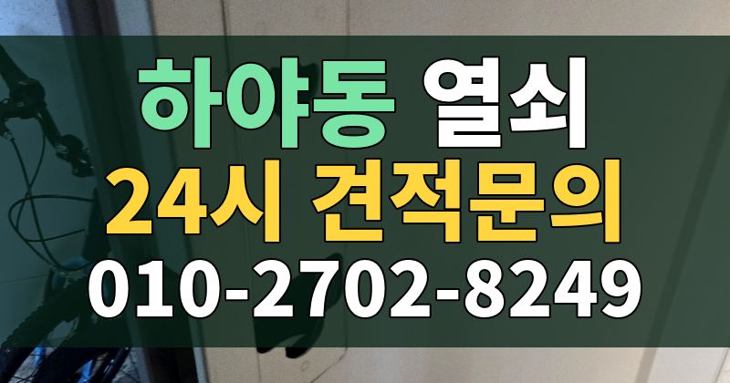 하야동 열쇠 24시 견적문의 010-2702-8249