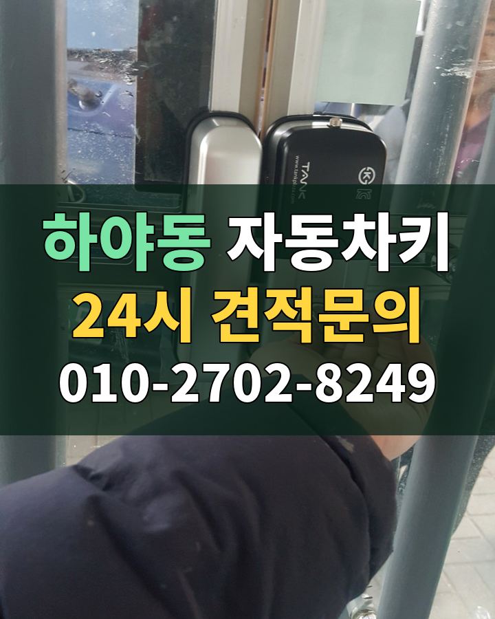 하야동 자동차키 24시 견적문의 010-2702-8249 비용 상담