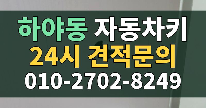 하야동 자동차키 24시 견적문의 010-2702-8249