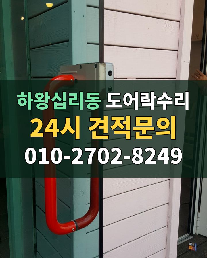 하왕십리동 도어락수리 24시 견적문의 010-2702-8249 현장 확인