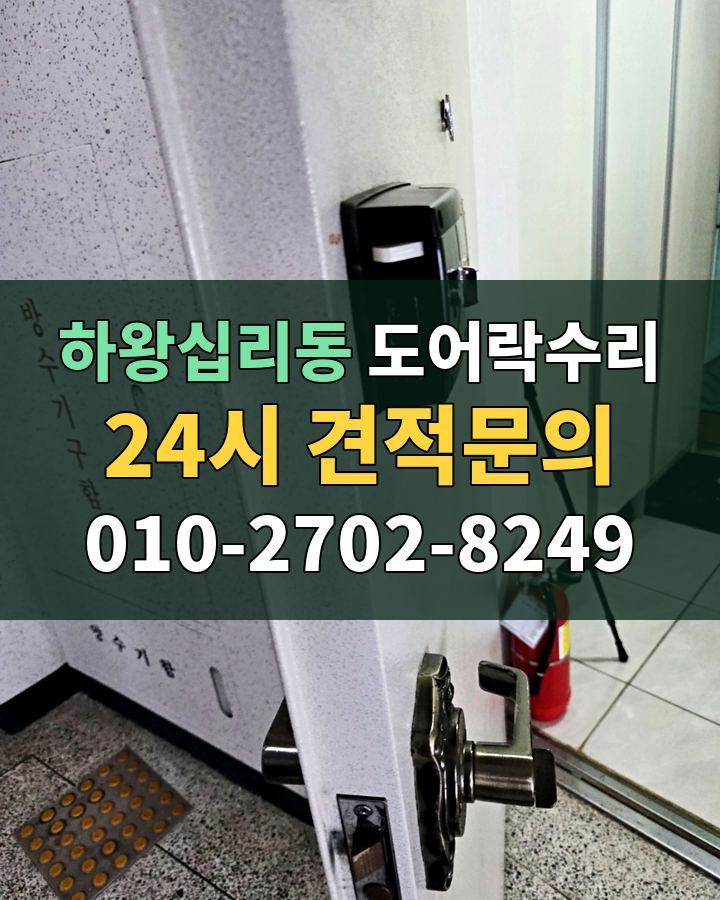 하왕십리동 도어락수리 24시 견적문의 010-2702-8249 비용 상담