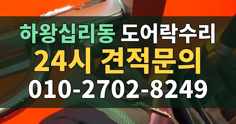 하왕십리동 도어락수리 24시 견적문의 010-2702-8249