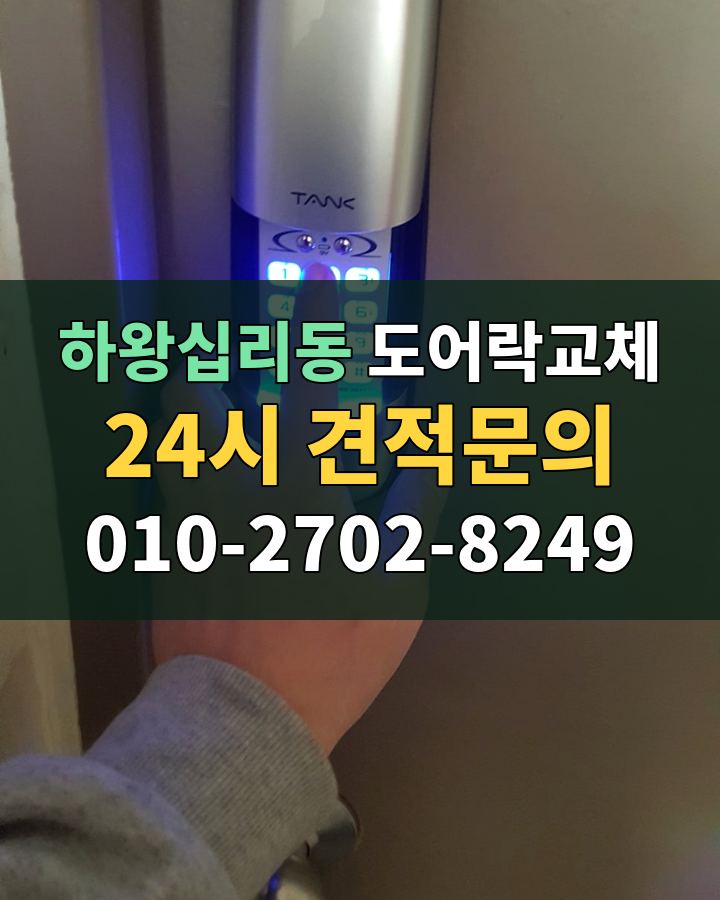 하왕십리동 도어락교체 24시 견적문의 010-2702-8249 현장 확인