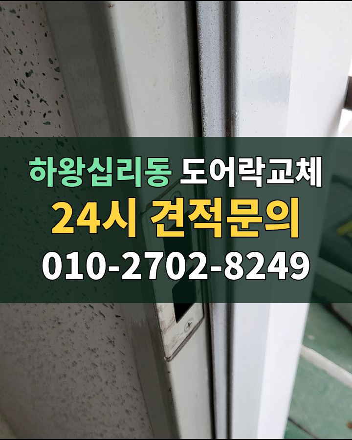 하왕십리동 도어락교체 24시 견적문의 010-2702-8249 비용 상담