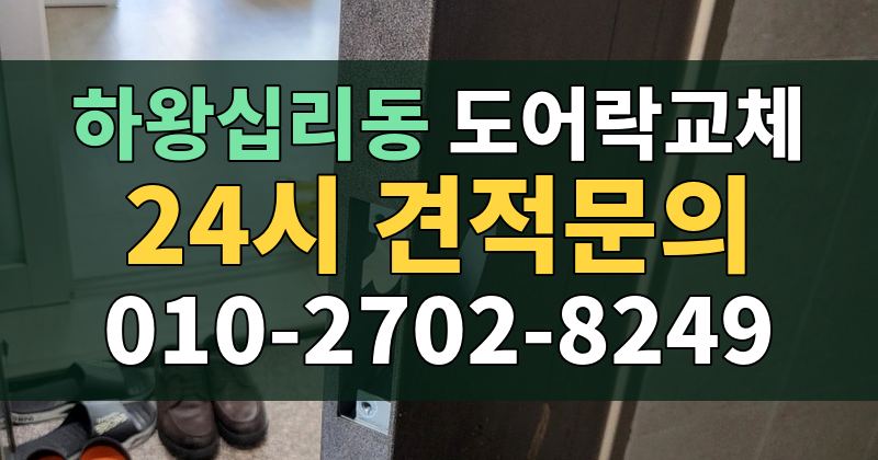 하왕십리동 도어락교체 24시 견적문의 010-2702-8249