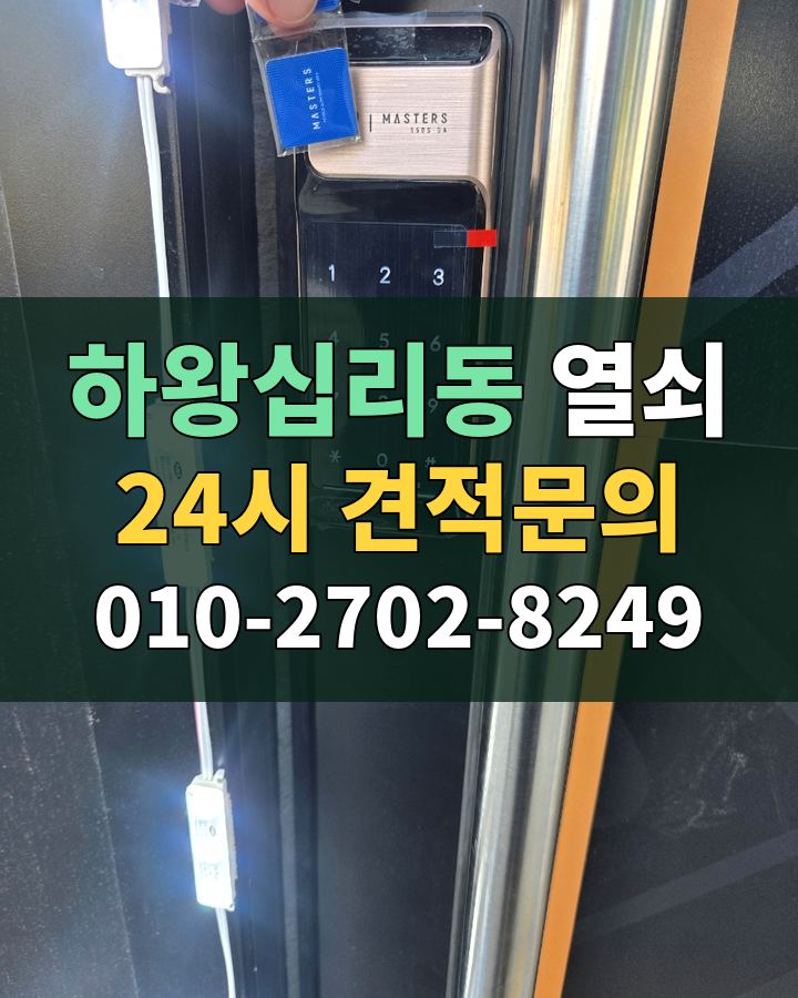 하왕십리동 열쇠 24시 견적문의 010-2702-8249 현장 확인